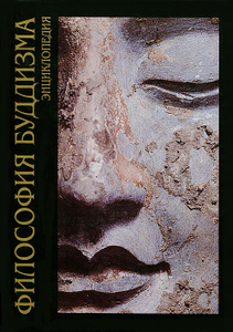 Книга "Философия буддизма" - купить на OZON.ru книгу Философия буддизма с доставкой по почте | 978-5-02-036492-9