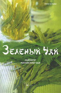 Книга "Зеленый чай. Оцените китайский чай" Ли Хун - купить на OZON.ru книгу Green Tea Appreciating Chiese Tea Зеленый чай. Оцените китайский чай с доставкой по почте | 978-5-222-19511-6