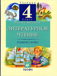 Учебник Литературное чтение. 4 класс. Родное слово. В 3 частях. Часть 3 | Галина Грехнева, Клара Корепова - дрофа | Купить школьный учебник в книжном интернет магазине Ozon.ru | 978-5-358-09865-7, 978-5-358-09864-0