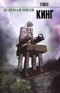 Книга "Зеленая миля" Стивен Кинг - купить книгу The Green Mile ISBN 978-5-17-075637-7 с доставкой по почте в интернет-магазине Ozon.ru