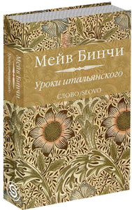 Книга "Уроки итальянского" Мейв Бинчи на Ozon.ru
