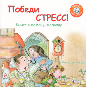 Книга "Победи стресс! Книга в помощь малышу" Мэнди М. - купить книгу Getting Out of a Stress Mess! ISBN 978-5-699-57868-9 с доставкой по почте в интернет-магазине Ozon.ru
