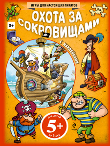 Книга "Охота за сокровищами (+ наклейки)" - купить книгу Play with the Pirates ISBN 978-5-699-58063-7 с доставкой по почте в интернет-магазине Ozon.ru