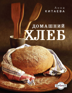 Книга "Домашний хлеб" Анна Китаева - купить книгу с доставкой по почте в интернет-магазине Ozon.ru