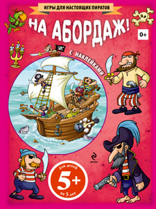 Книга "На абордаж! (+ наклейки)" - купить книгу Play with the Pirates ISBN 978-5-699-60297-1 с доставкой по почте в интернет-магазине Ozon.ru