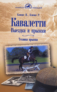 "Кавалетти. Выездка и прыжки. Техника прыжка" И. Климке, Р. Климке