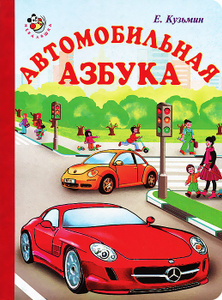 Книга "Автомобильная азбука" Е. Кузьмин - купить книгу 