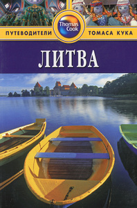 Книга "Литва" Путеводители Томаса Кука