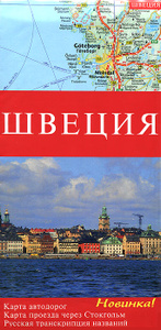 Книга "Швеция. Карта автодорог" - купить на OZON.ru книгу Швеция. Карта автодорог с доставкой по почте | 978-5-437100-14-1