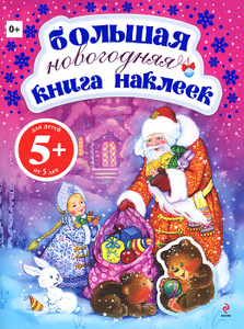 Книга "Большая новогодняя книга наклеек" - купить книгу ISBN 978-5-699-58544-1 с доставкой по почте в интернет-магазине Ozon.ru