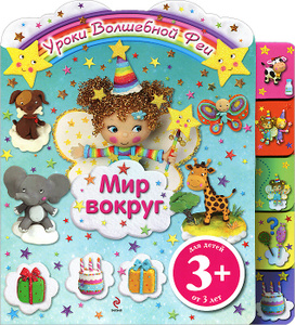 Учебник Мир вокруг | - эксмо | Купить школьный учебник в книжном интернет магазине Ozon.ru | 978-5-699-57508-4
