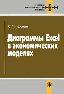 Книга "Диаграммы Excel в экономических моделях" Б. Ю. Левит