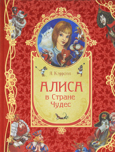 "Алиса в Стране Чудес (подарочное издание)" Л. Кэрролл