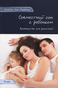 Книга того же автора Джеймса МакКенна "Совместный сон с ребенком. Руководство для родителей" 