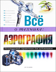 Книга. Все о технике. Аэрография Книга. Все о технике. Аэрография