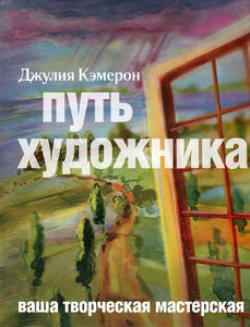 "Путь художника" Джулия Кэмерон - купить книгу в интернет-магазине OZON.ru