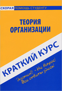 Теория организации. Краткий курс. Антон Кошелев | Купить школьный учебник в книжном интернет-магазине OZON.ru | 978-5-409-00516-0
