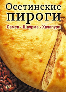 Книга "Осетинские пироги. Самса. Шаурма. Хачапури (набор из 15 карточек)" - купить книгу с доставкой по почте в интернет-магазине Ozon.ru