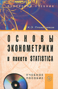 Учебник Основы эконометрики в пакете STATISTICA (+ CD-ROM) | Константин Плохотников - вузовский учебник
