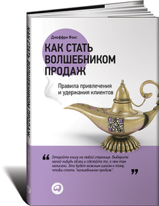 Книга "Как стать волшебником продаж. Правила привлечения и удержания клиентов", Джеффри Фокс