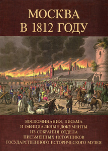 Книга "Москва в 1812 году" - купить на OZON.ru книгу Москва в 1812 году с доставкой по почте | 978-5-9551-0603-8