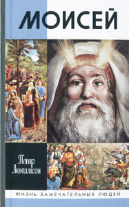 Книга "Моисей" Петр Люкимсон - купить на OZON.ru книгу Моисей с доставкой по почте | 978-5-235-03607-9