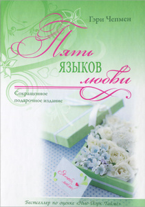 Книга "Пять языков любви. Сокращенное подарочное издание" Гэри Чепмен