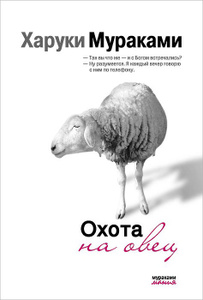 Книга "Охота на овец" Харуки Мураками - купить книгу Hitsuki o Meguru Boken ISBN 978-5-699-63662-4 с доставкой по почте в интернет-магазине Ozon.ru