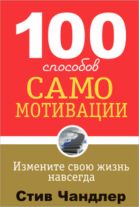 Книга "100 способов самомотивации" Стив Чандлер