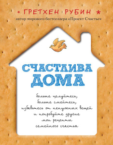 "Счастлива дома" Гретхен Рубин - купить книгу в интернет-магазине Ozon.ru