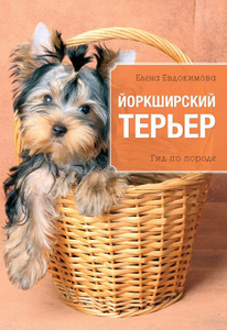 Книга "Йоркширский терьер" Елена Евдокимова - купить книгу с доставкой по выгодной цене.