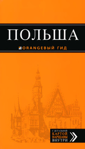 Книга "Польша. Путеводитель" Оранжевый гид