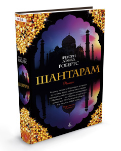 Книга "Шантарам" Грегори Дэвид Робертс - купить книгу Shantaram ISBN 978-5-389-01095-6 с доставкой по почте в интернет-магазине Ozon.ru