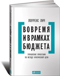 "Вовремя и в рамках бюджета. Управление проектами по методу критической цепи" Лоуренс Лич - Critical Chain Project Management Вовремя и в рамках бюджета. Управление проектами по методу критической цепи | 978-5-9614-5640-0