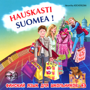 Аудиокнига (MP3) Hauskasti suomea! Финский язык для школьников. Книга 3. Вероника Кочергина.