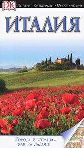 Книга "Италия. Путеводитель" - купить книгу Eyewitness Travel Guide: Italy ISBN 978-5-17-077402-9 с доставкой по почте в интернет-магазине Ozon.ru