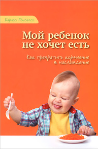 Книга "Мой ребенок не хочет есть. Как превратить кормление в наслаждение" Карлос Гонсалес - купить книгу в Ozon.ru