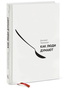 Книга "Как люди думают" Дмитрий Чернышев - купить книгу ISBN 978-5-91657-801-0 с доставкой по почте в интернет-магазине OZON.ru