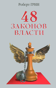 Книга "48 законов власти" Роберт Грин - купить на OZON.ru книгу The 48 Laws of Power 48 законов власти с доставкой по почте | 978-5-386-06156-2