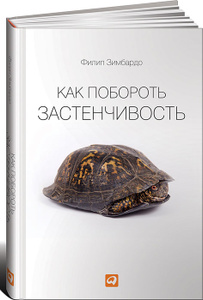 Книга "Как побороть застенчивость" Филип Зимбардо 
