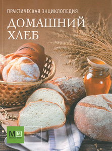 Книга "Домашний хлеб. Практическая энциклопедия" - купить книгу с доставкой по почте в интернет-магазине Ozon.ru