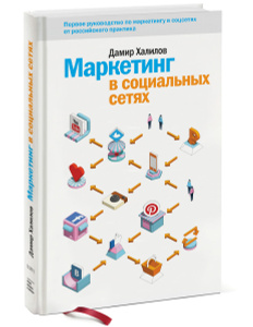 Книга "Маркетинг в социальных сетях" Дамир Халилов - купить книгу ISBN 978-5-91657-869-0 с доставкой по почте в интернет-магазине Ozon.ru