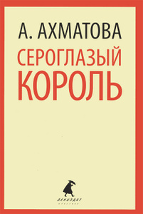 Книга "Сероглазый король" А. А. Ахматова - купить книгу ISBN 978-5-4453-0383-1 с доставкой по почте в интернет-магазине Ozon.ru
