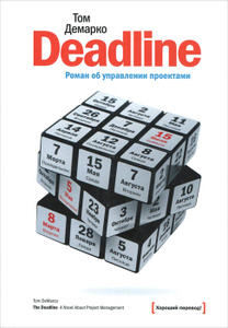 "Deadline. Роман об управлении проектами" Том Демарко - The Deadline: A Novel About Project Management Deadline. Роман об управлении проектами | 978-5-91657-571-2