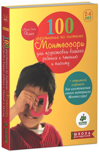 Книга "100 упражнений по системе Монтессори для подготовки ребенка к чтению и письму" Мари-Элен Пляс