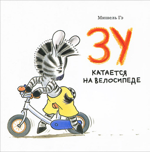 OZON.ru - "Зу катается на велосипеде", Мишель Гэ 