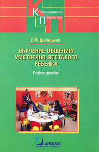 Книга "Обучение общению умственно отсталого ребенка" Л. М. Шипицына - в интернет-магазине Ozon.ru