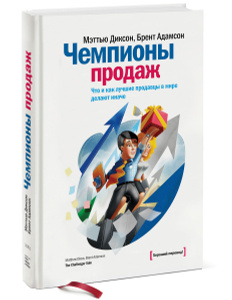Книга "Чемпионы продаж. Что и как лучшие продавцы в мире делают иначе"<br />
 Мэттью Диксон и Брент Адамсон 