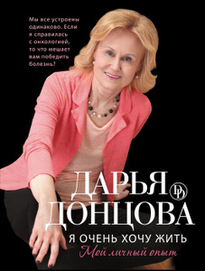 Книга "Я очень хочу жить. Мой личный опыт" Дарья Донцова - купить книгу ISBN 978-5-699-68008-5 с доставкой по почте в интернет-магазине Ozon.ru