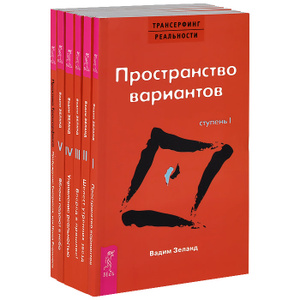 Книга "Трансерфинг реальности (комплект из 6 книг)" - купить книгу ISBN 978-5944443038 с доставкой по почте в интернет-магазине Ozon.ru